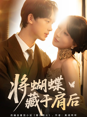 将蝴蝶藏于肩后（60集）热门了短剧