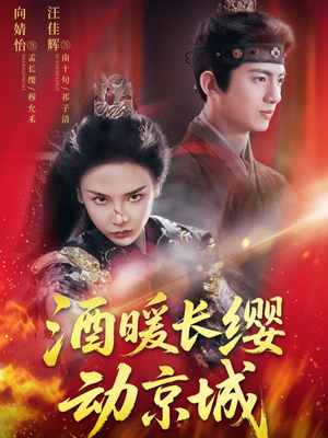 酒暖长缨动京城（54集）短剧热门推荐