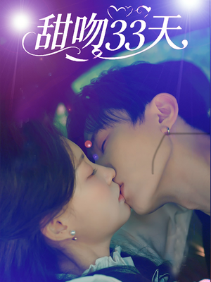 甜吻33天(80集) 甜吻33天(80集)网络小短剧