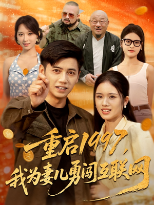 重启1997，我为妻儿勇闯互联网&重启1997我为妻儿勇闯互联网（60集）短剧推荐分享