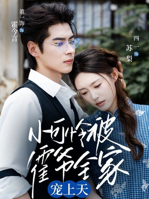 小可怜被霍爷全家宠上天(65集) 小可怜被霍爷全家宠上天(65集)完整版