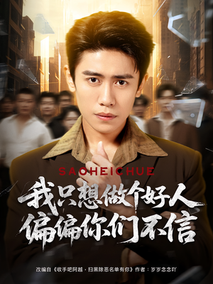 我只想做个好人偏偏你们不信（81集）在哪里可以看