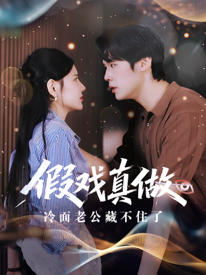 假戏真做:冷面老公藏不住了&假戏真做冷面老公藏不住了(82集) 假戏真做:冷面老公藏不住了&假戏真做冷面老公藏不住了(82集)超级好看的短剧