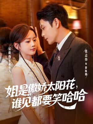 姐是傲娇太阳花,谁见都要笑哈哈(73集) 姐是傲娇太阳花,谁见都要笑哈哈(73集)好看短剧分享