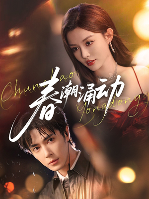 春潮涌动(83集) 春潮涌动(83集)热播短剧重燃