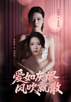 爱如灰烬风吹就散(60集) 爱如灰烬风吹就散(60集)最火爆短剧