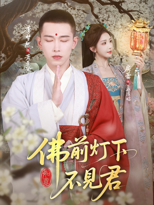 佛前灯下不见君(65集) 佛前灯下不见君(65集)男频短剧推荐