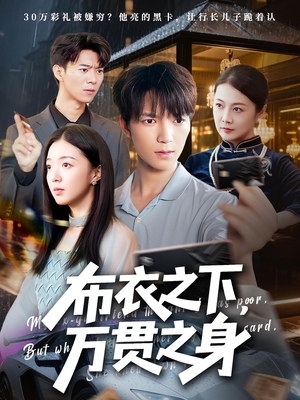 布衣之下,万贯之身&布衣之下万贯之身(74集) 布衣之下,万贯之身&布衣之下万贯之身(74集)免费短剧资源