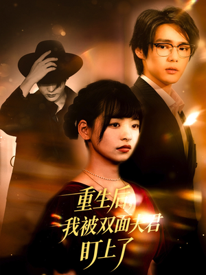 重生后我被双面夫君盯上了(60集) 重生后我被双面夫君盯上了(60集)最火爆短剧