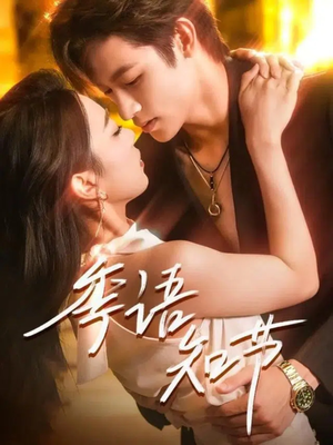 季语知节(111集) 季语知节(111集)最火短剧热播