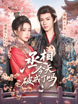 丞相今天破戒了吗(80集) 丞相今天破戒了吗(80集)短剧在线观看