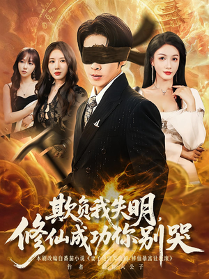 欺负我失明修仙成功你别哭(81集) 欺负我失明修仙成功你别哭(81集)短剧也太好看了