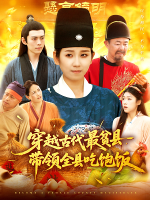 穿越古代最贫县带领全县吃饱饭(110集) 穿越古代最贫县带领全县吃饱饭(110集)在哪里看