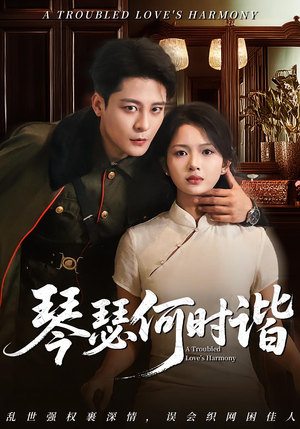 琴瑟何时谐(66集) 琴瑟何时谐(66集)短剧解说热门