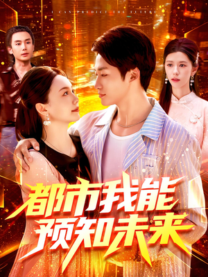 都市我能预知未来(97集) 都市我能预知未来(97集)在线观看完整版