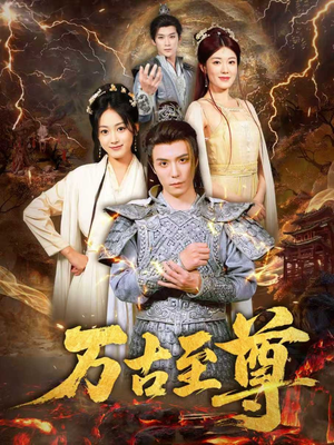 万古至尊(80集) 万古至尊(80集)在哪里可以全集