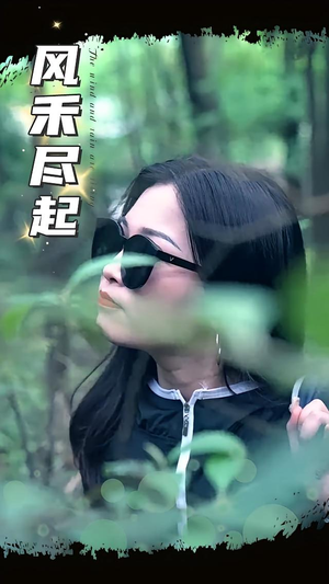 风禾尽起(31集) 风禾尽起(31集)最新短剧抢先看