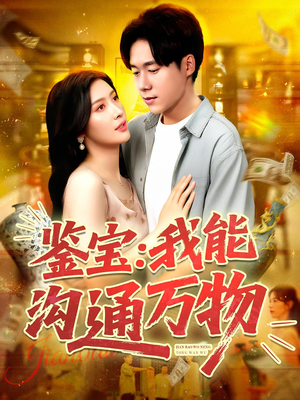 鉴宝:我能沟通万物&鉴宝我能沟通万物(104集) 鉴宝:我能沟通万物&鉴宝我能沟通万物(104集)短剧分享剧集