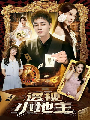 透视小地主(74集) 透视小地主(74集)好看短剧追不停