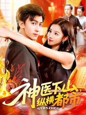 神医下山,纵横都市&神医下山纵横都市(92集) 神医下山,纵横都市&神医下山纵横都市(92集)第一季
