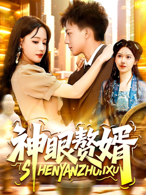 神眼赘婿(94集) 神眼赘婿(94集)短剧全集完整版