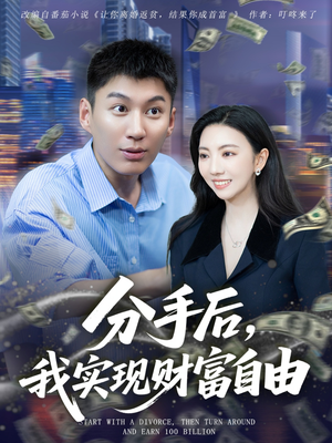 分手后我实现财富自由(80集) 分手后我实现财富自由(80集)短剧完整版免费