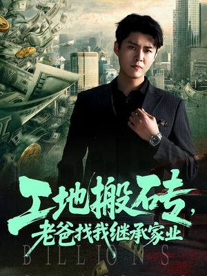 工地搬砖,老爸找我继承家业&工地搬砖老爸找我继承家业(98集) 工地搬砖,老爸找我继承家业&工地搬砖老爸找我继承家业(98集)百度网盘在线看