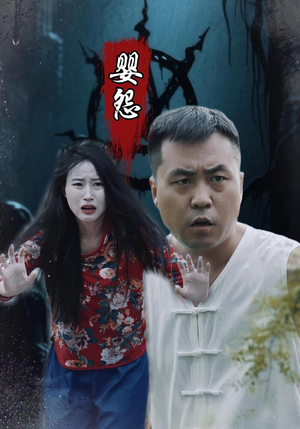 婴怨(30集) 婴怨(30集)好看的短剧电影