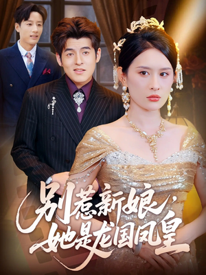 别惹新娘她是龙国凤皇(72集) 别惹新娘她是龙国凤皇(72集)短剧热门推荐