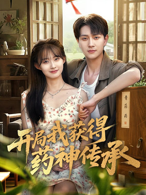 开局我获得药神传承(60集) 开局我获得药神传承(60集)女主谁演的