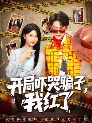 开局吓哭骗子我红了（80集）短剧抢先看全集