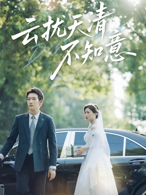 云扰天清不知意（60集）抢先看新短剧