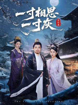 一寸相思一寸灰(60集) 一寸相思一寸灰(60集)好看短剧看不停