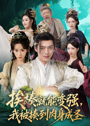 揍就能变强我被揍到肉身成圣(54集) 揍就能变强我被揍到肉身成圣(54集)我真的爱了