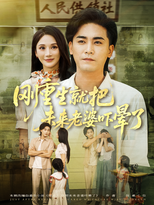 刚重生就把未来老婆吓晕了(77集) 刚重生就把未来老婆吓晕了(77集)海量短剧免费看