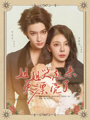 姐姐哭起来更漂亮了（80集）短剧热门合集