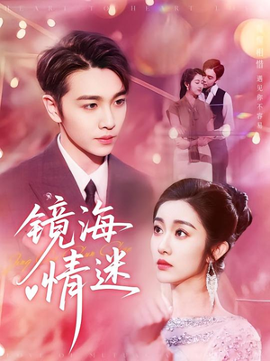 京澳春潮&镜海情迷(161集) 京澳春潮&镜海情迷(161集)古代短剧推荐