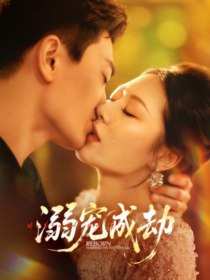 溺宠成劫（70集）短剧片段分享