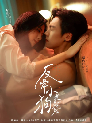 反骨小狗求贴贴(74集) 反骨小狗求贴贴(74集)火爆短剧来袭