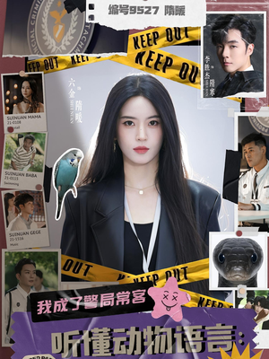 听懂动物语言我成了警局常客(82集) 听懂动物语言我成了警局常客(82集)短剧免费观看