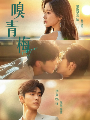 嗅青梅(74集) 嗅青梅(74集)独家短剧免费看