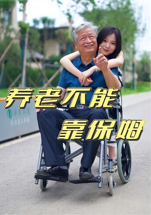 养老不能靠保姆(60集) 养老不能靠保姆(60集)民国短剧推荐