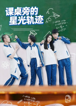 课桌旁的星光轨迹(20集) 课桌旁的星光轨迹(20集)古装热门短剧