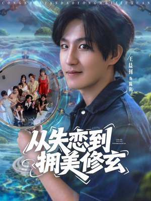 从失恋到拥美修玄&醉酒后误入前女友妈房,我无敌了 (80集)  从失恋到拥美修玄&醉酒后误入前女友妈房,我无敌了 (80集) 看到了大结局