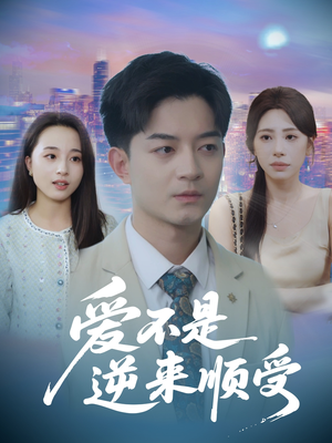 她跪碎月光求我回头 (63集)  她跪碎月光求我回头 (63集) 精彩的网络短剧