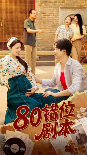 八零错位剧本 (50集)  八零错位剧本 (50集) 解说文案