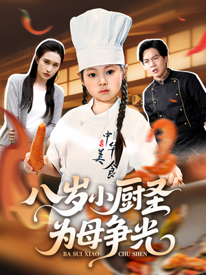八岁小厨圣为母争光 (55集) 好看短剧推荐