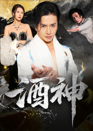 酒神 (64集)  酒神 (64集) 分享好看短剧