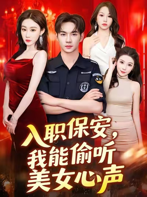 入职保安我能偷听美女心声 (80集)  入职保安我能偷听美女心声 (80集) 精彩短剧看全集