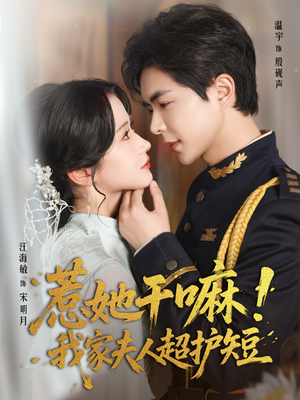 惹她干嘛我家夫人超护短(61集) 惹她干嘛我家夫人超护短(61集)看到大结局